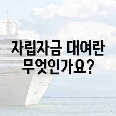 자립자금 대여란 무엇인가요?