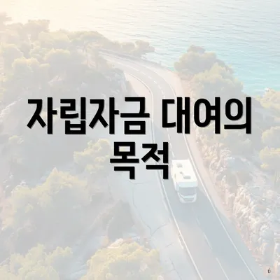자립자금 대여의 목적