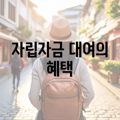 자립자금 대여의 혜택