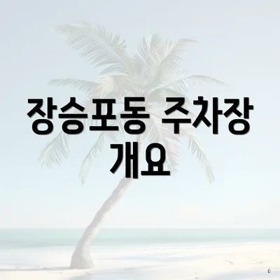 장승포동 주차장 개요