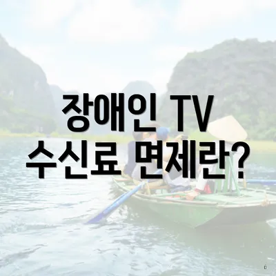 장애인 TV 수신료 면제란?