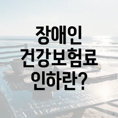 장애인 건강보험료 인하란?