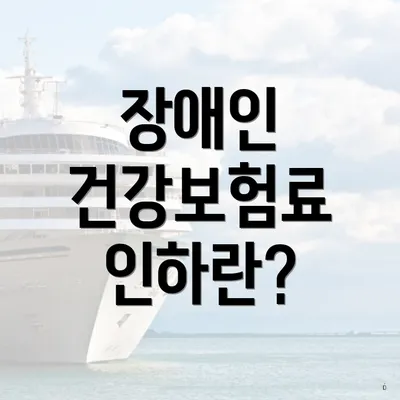 장애인 건강보험료 인하란?