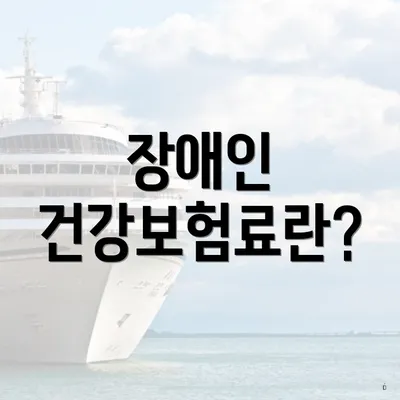 장애인 건강보험료란?