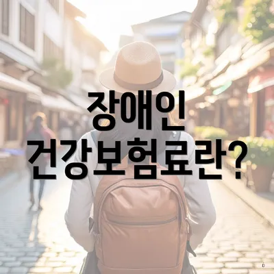 장애인 건강보험료란?
