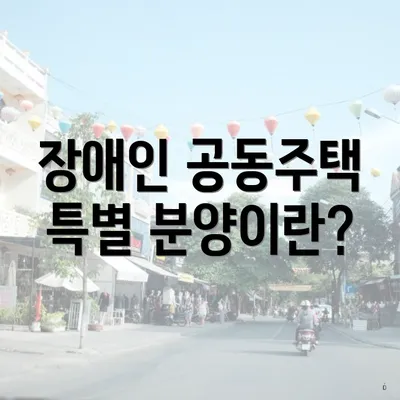 장애인 공동주택 특별 분양이란?