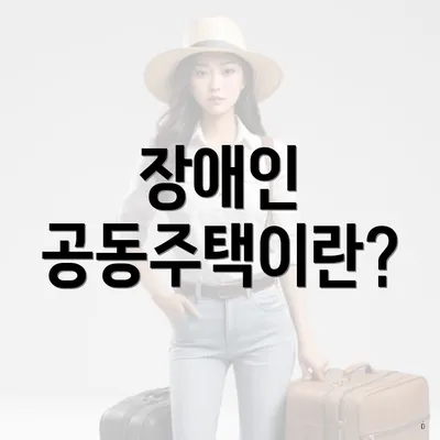 장애인 공동주택이란?