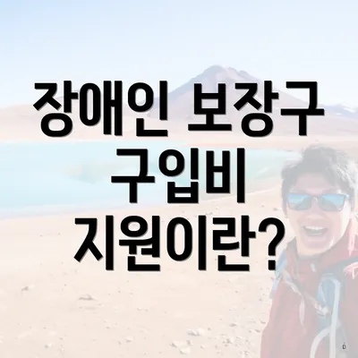 장애인 보장구 구입비 지원이란?