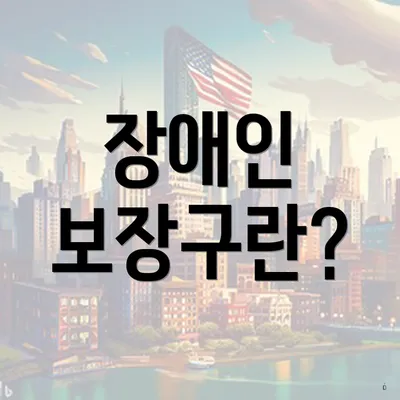 장애인 보장구란?
