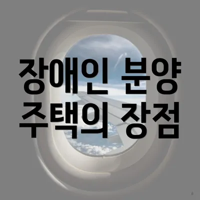 장애인 분양 주택의 장점