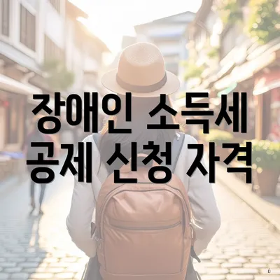 장애인 소득세 공제 신청 자격