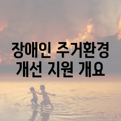 장애인 주거환경 개선 지원 개요