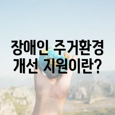 장애인 주거환경 개선 지원이란?