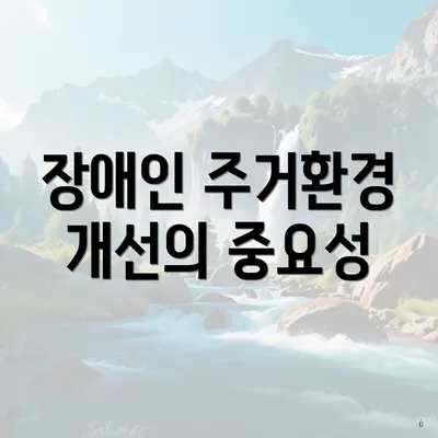 장애인 주거환경 개선의 중요성