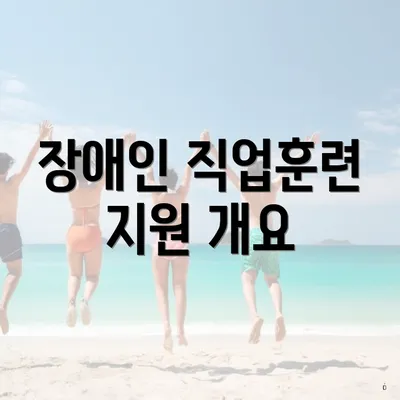 장애인 직업훈련 지원 개요
