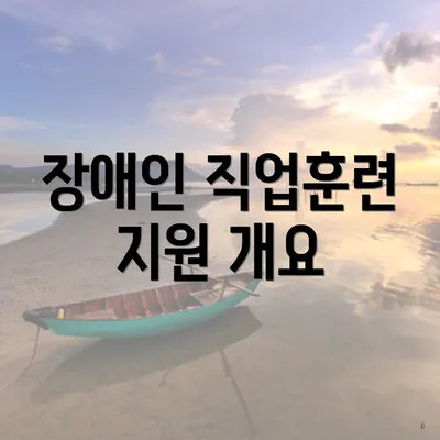 장애인 직업훈련 지원 개요