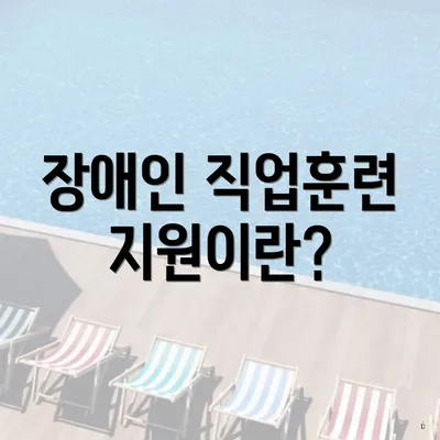장애인 직업훈련 지원이란?