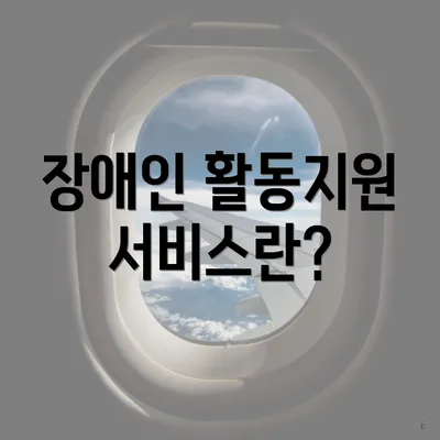 장애인 활동지원 서비스란?