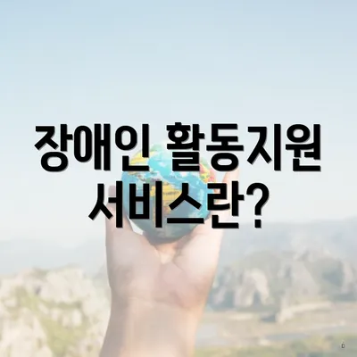 장애인 활동지원 서비스란?