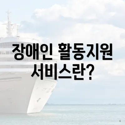 장애인 활동지원 서비스란?