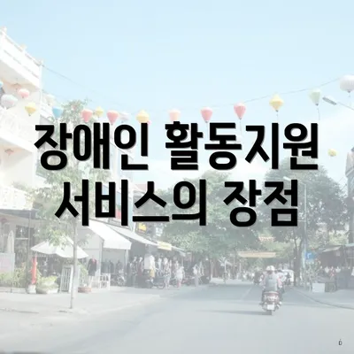장애인 활동지원 서비스의 장점