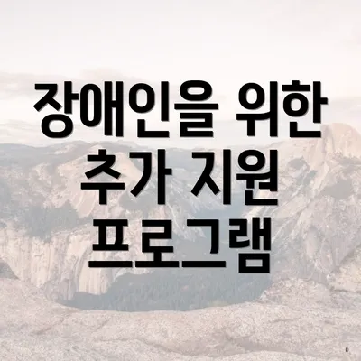 장애인을 위한 추가 지원 프로그램