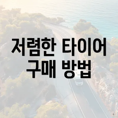 저렴한 타이어 구매 방법