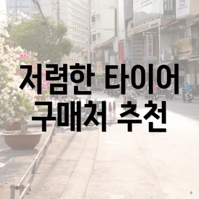 저렴한 타이어 구매처 추천