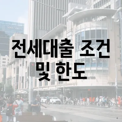 전세대출 조건 및 한도