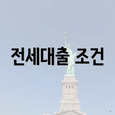 전세대출 조건