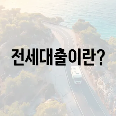 전세대출이란?