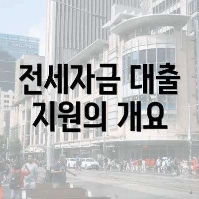 전세자금 대출 지원의 개요