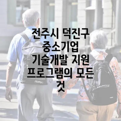 전주시 덕진구 중소기업 기술개발 지원 프로그램의 모든 것