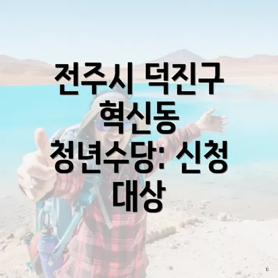 전주시 덕진구 혁신동 청년수당: 신청 대상