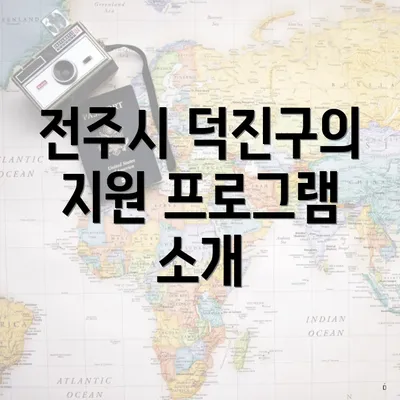 전주시 덕진구의 지원 프로그램 소개