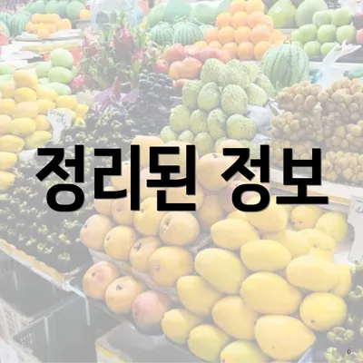 정리된 정보