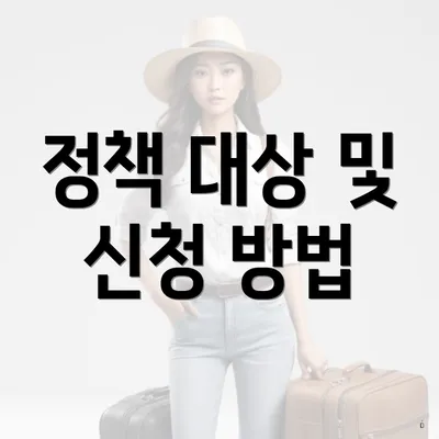 정책 대상 및 신청 방법