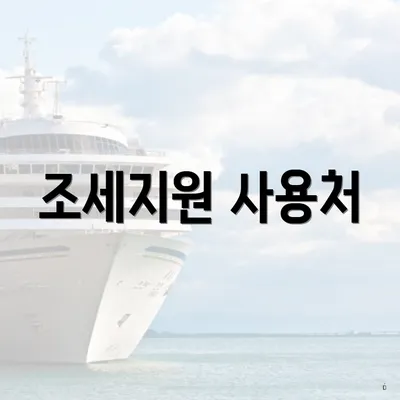 조세지원 사용처