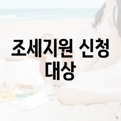 조세지원 신청 대상
