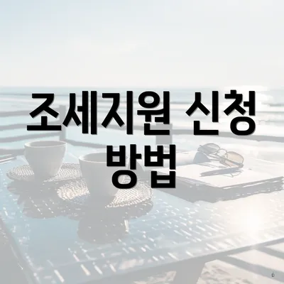 조세지원 신청 방법