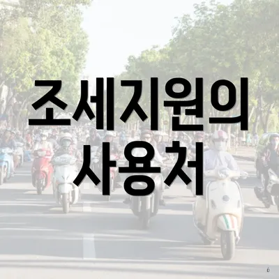 조세지원의 사용처
