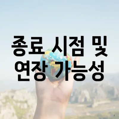 종료 시점 및 연장 가능성