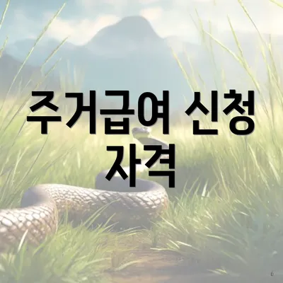주거급여 신청 자격
