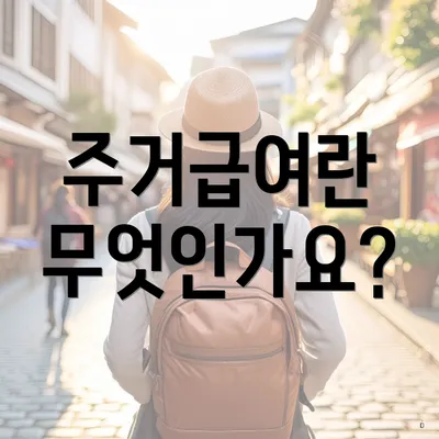 주거급여란 무엇인가요?
