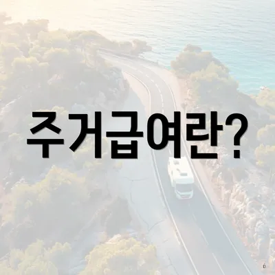 주거급여란?