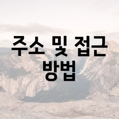 주소 및 접근 방법