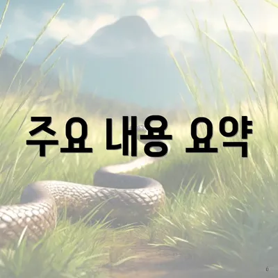 주요 내용 요약