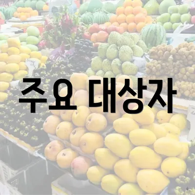 주요 대상자