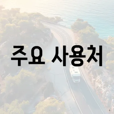 주요 사용처