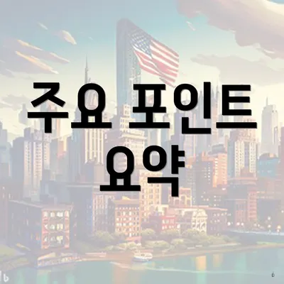 주요 포인트 요약